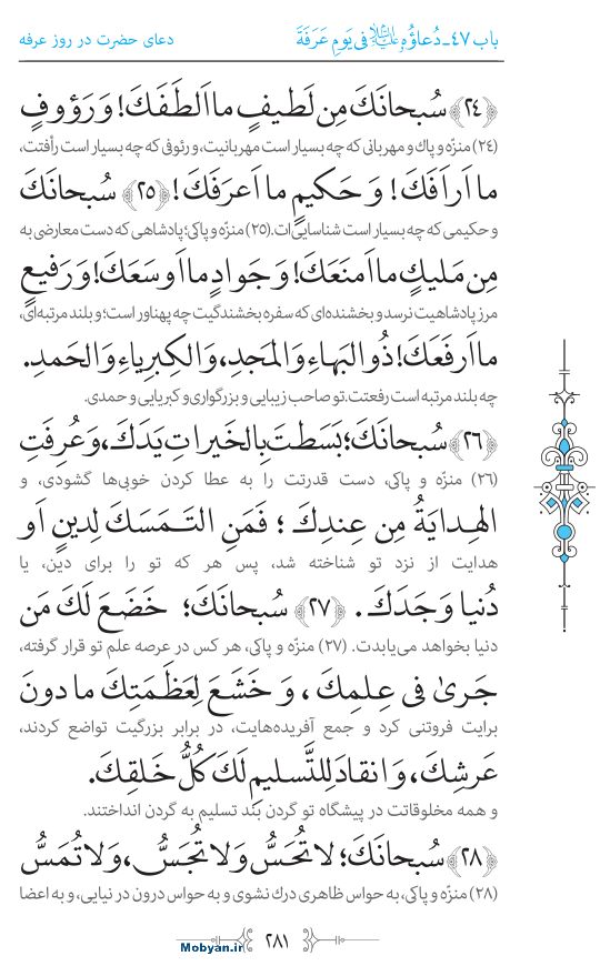 صحیفه سجادیه مرکز طبع و نشر قرآن کریم صفحه 281