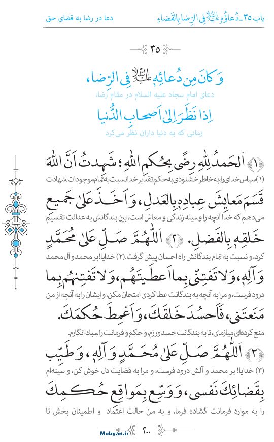 صحیفه سجادیه مرکز طبع و نشر قرآن کریم صفحه 200