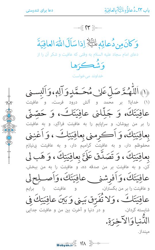 صحیفه سجادیه مرکز طبع و نشر قرآن کریم صفحه 128