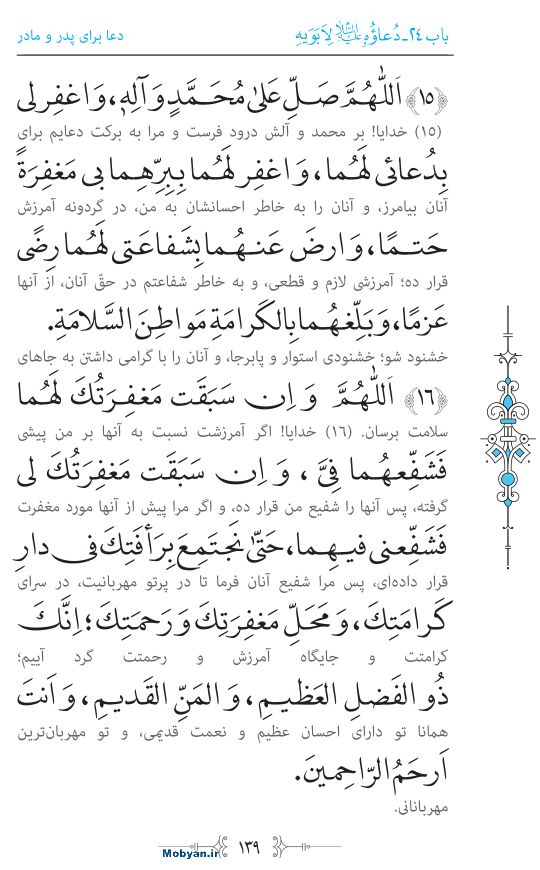 صحیفه سجادیه مرکز طبع و نشر قرآن کریم صفحه 139