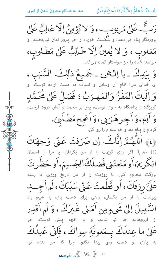 صحیفه سجادیه مرکز طبع و نشر قرآن کریم صفحه 114