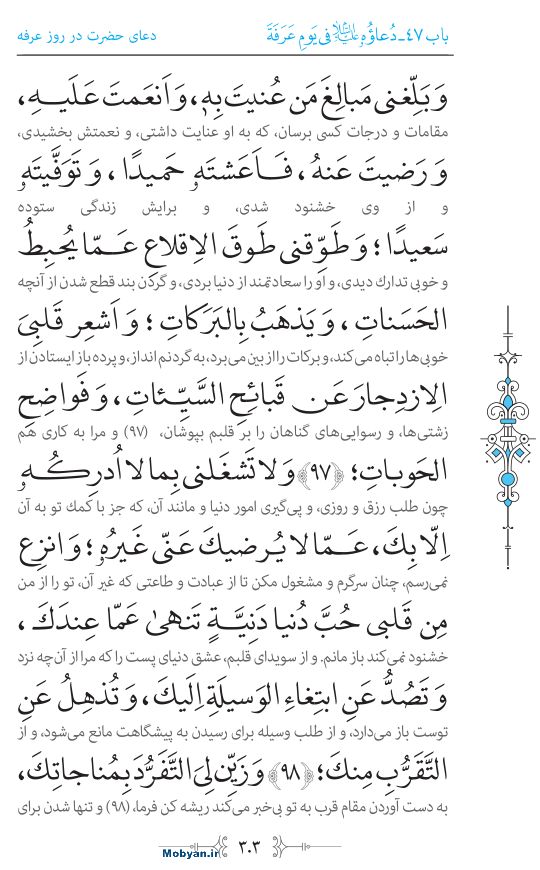 صحیفه سجادیه مرکز طبع و نشر قرآن کریم صفحه 303
