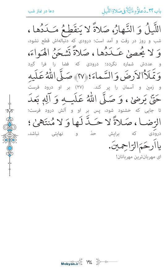 صحیفه سجادیه مرکز طبع و نشر قرآن کریم صفحه 194