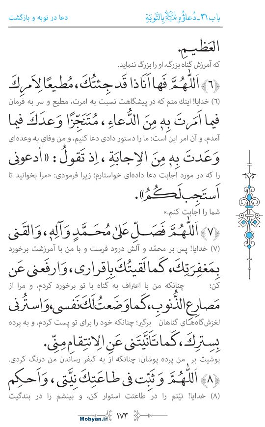 صحیفه سجادیه مرکز طبع و نشر قرآن کریم صفحه 173