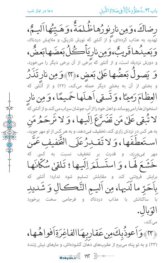 صحیفه سجادیه مرکز طبع و نشر قرآن کریم صفحه 192