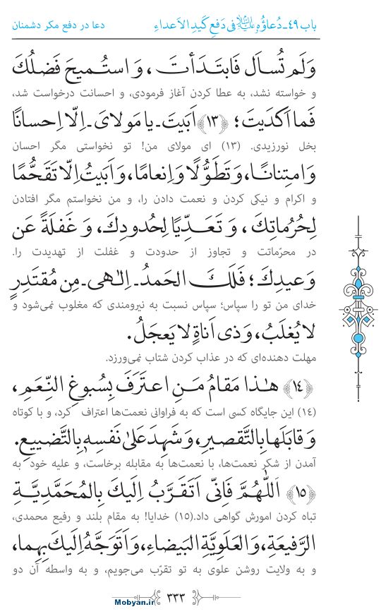 صحیفه سجادیه مرکز طبع و نشر قرآن کریم صفحه 333