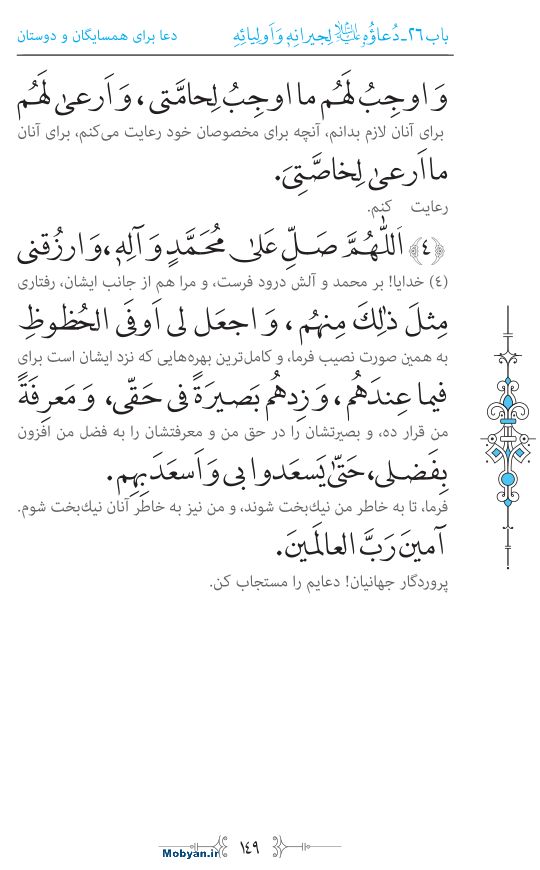 صحیفه سجادیه مرکز طبع و نشر قرآن کریم صفحه 149