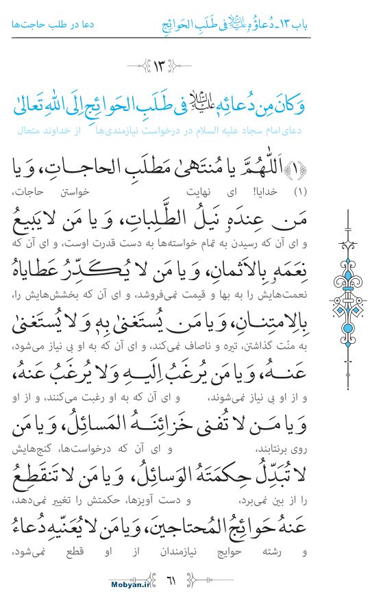 صحیفه سجادیه مرکز طبع و نشر قرآن کریم صفحه 61