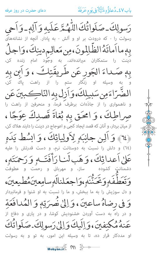 صحیفه سجادیه مرکز طبع و نشر قرآن کریم صفحه 291