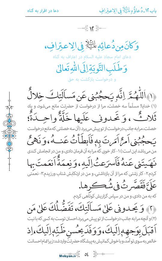 صحیفه سجادیه مرکز طبع و نشر قرآن کریم صفحه 54