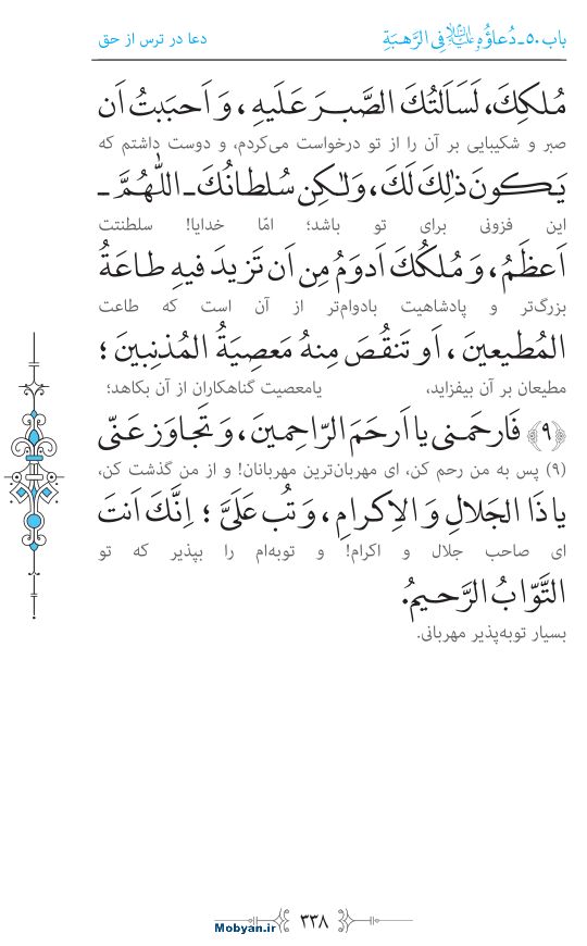صحیفه سجادیه مرکز طبع و نشر قرآن کریم صفحه 338