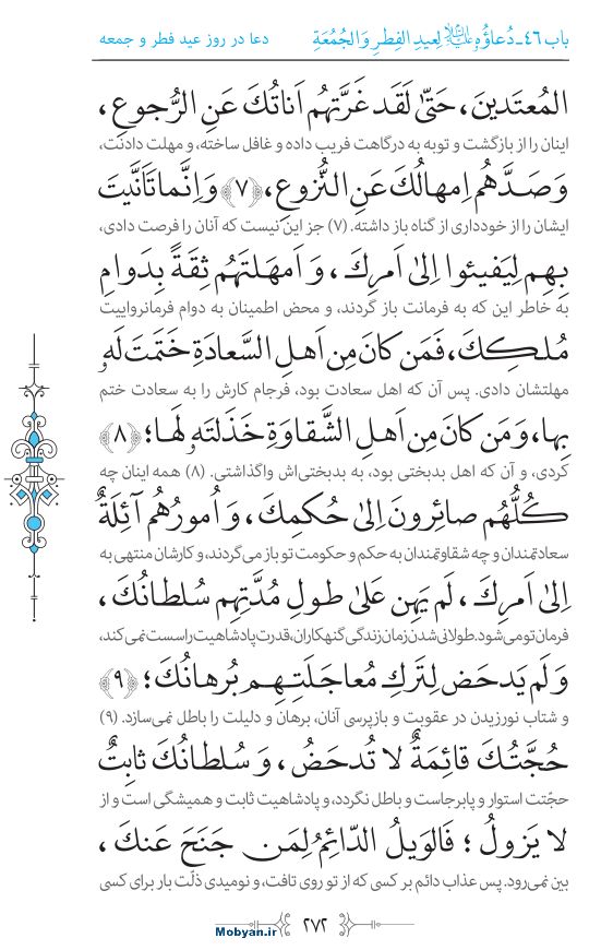 صحیفه سجادیه مرکز طبع و نشر قرآن کریم صفحه 272