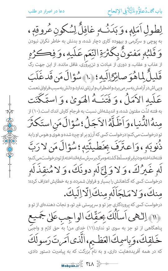 صحیفه سجادیه مرکز طبع و نشر قرآن کریم صفحه 348