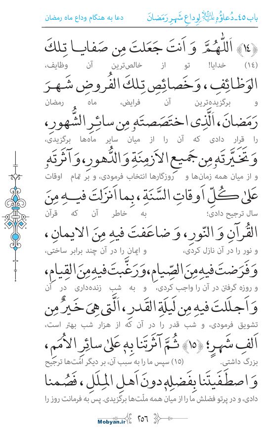 صحیفه سجادیه مرکز طبع و نشر قرآن کریم صفحه 256
