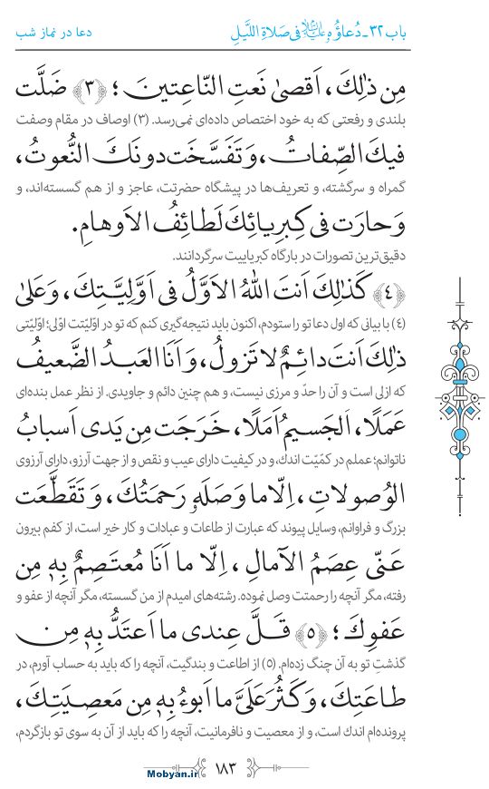 صحیفه سجادیه مرکز طبع و نشر قرآن کریم صفحه 183