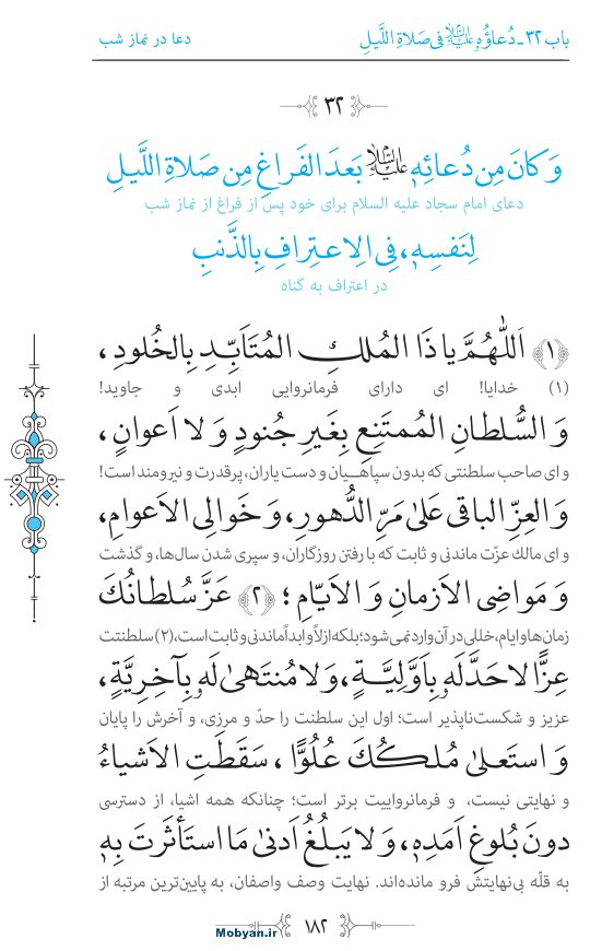 صحیفه سجادیه مرکز طبع و نشر قرآن کریم صفحه 182