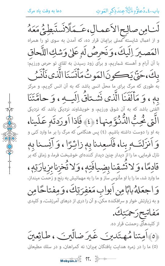 صحیفه سجادیه مرکز طبع و نشر قرآن کریم صفحه 220