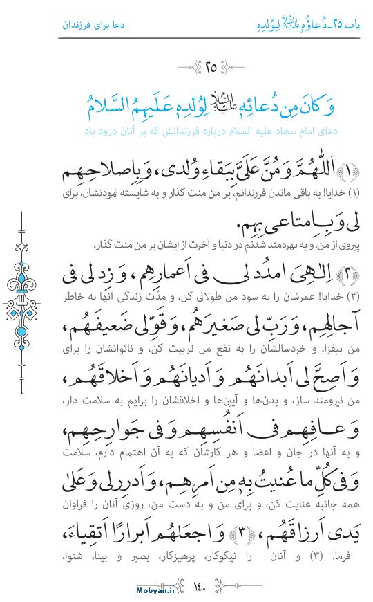 صحیفه سجادیه مرکز طبع و نشر قرآن کریم صفحه 140