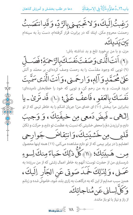 صحیفه سجادیه مرکز طبع و نشر قرآن کریم صفحه 78