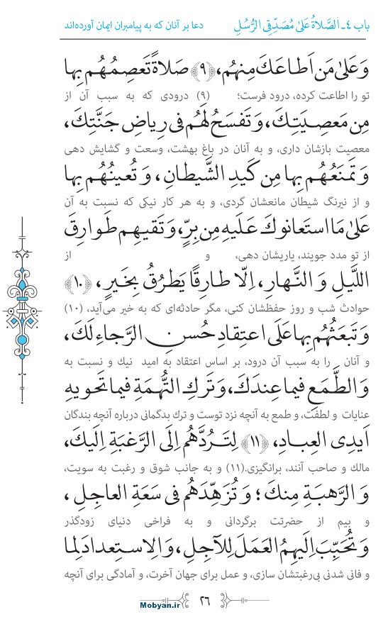 صحیفه سجادیه مرکز طبع و نشر قرآن کریم صفحه 26